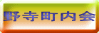 野寺町内会 