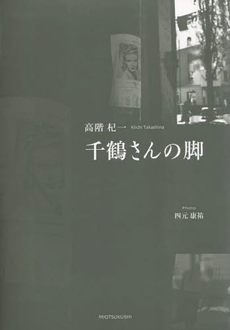 千鶴さんの脚
