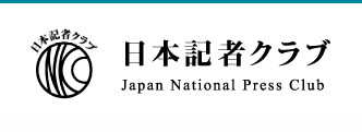 日本記者クラブ