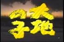 http://msp.c.yimg.jp/image?q=tbn:ANd9GcQSZlmiRaL7p-UcEu6ufH1EG_yNJqkmg43V8TMp2CSl_qfTIwWyu0wYsx4:http://img5.blogs.yahoo.co.jp/ybi/1/0d/3e/yakkogacha/folder/477761/img_477761_7473846_0