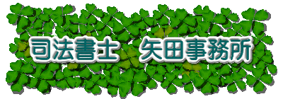 司法書士　矢田事務所 